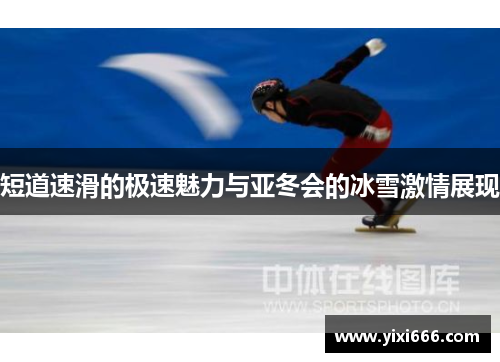 短道速滑的极速魅力与亚冬会的冰雪激情展现 短道速滑的极速魅力与亚冬会的冰雪激情展现