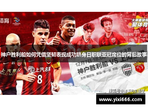 神户胜利船如何凭借坚韧表现成功跻身日职联亚冠席位的背后故事 神户胜利船如何凭借坚韧表现成功跻身日职联亚冠席位的背后故事