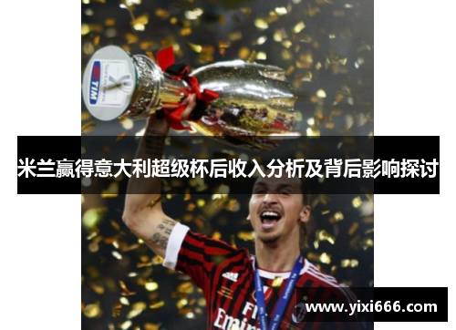 米兰赢得意大利超级杯后收入分析及背后影响探讨