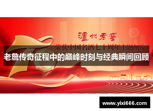 老詹传奇征程中的巅峰时刻与经典瞬间回顾 老詹传奇征程中的巅峰时刻与经典瞬间回顾