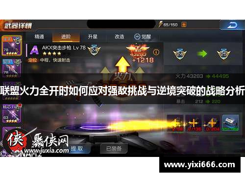 联盟火力全开时如何应对强敌挑战与逆境突破的战略分析 联盟火力全开时如何应对强敌挑战与逆境突破的战略分析