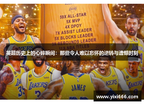 英超历史上的心碎瞬间:那些令人难以忘怀的逆转与遗憾时刻 英超历史上的心碎瞬间:那些令人难以忘怀的逆转与遗憾时刻