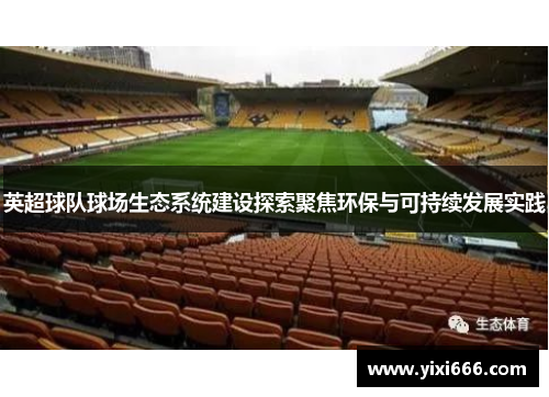 英超球队球场生态系统建设探索聚焦环保与可持续发展实践 英超球队球场生态系统建设探索聚焦环保与可持续发展实践
