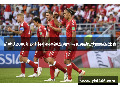 荷兰队2008年欧洲杯小组赛逆袭法国 展现强劲实力晋级淘汰赛 荷兰队2008年欧洲杯小组赛逆袭法国 展现强劲实力晋级淘汰赛