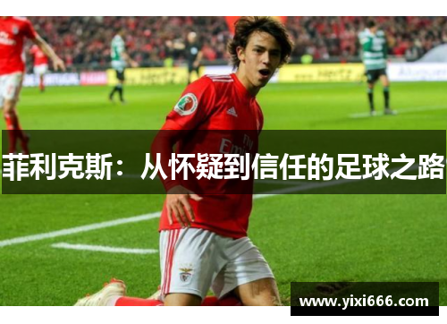 菲利克斯：从怀疑到信任的足球之路