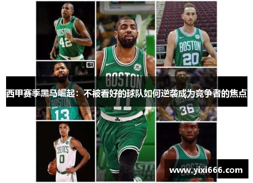西甲赛季黑马崛起:不被看好的球队如何逆袭成为竞争者的焦点 西甲赛季黑马崛起:不被看好的球队如何逆袭成为竞争者的焦点