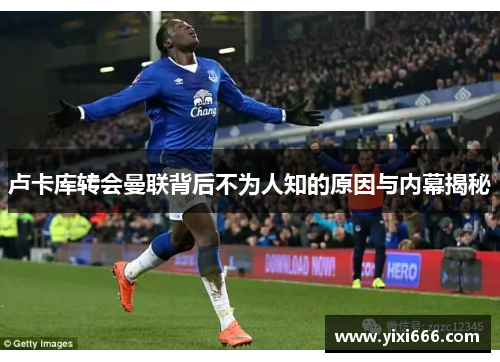 卢卡库转会曼联背后不为人知的原因与内幕揭秘