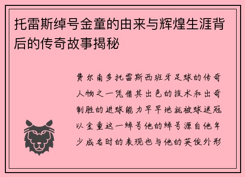 托雷斯绰号金童的由来与辉煌生涯背后的传奇故事揭秘 托雷斯绰号金童的由来与辉煌生涯背后的传奇故事揭秘