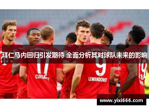 拜仁马内回归引发期待 全面分析其对球队未来的影响 拜仁马内回归引发期待 全面分析其对球队未来的影响