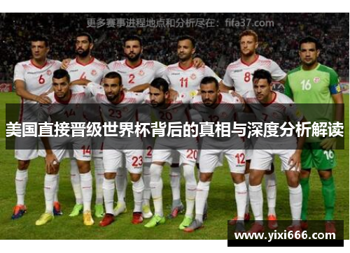 美国直接晋级世界杯背后的真相与深度分析解读