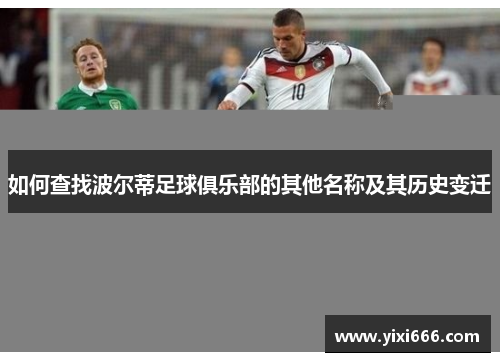 如何查找波尔蒂足球俱乐部的其他名称及其历史变迁