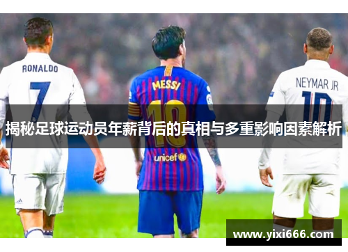 揭秘足球运动员年薪背后的真相与多重影响因素解析