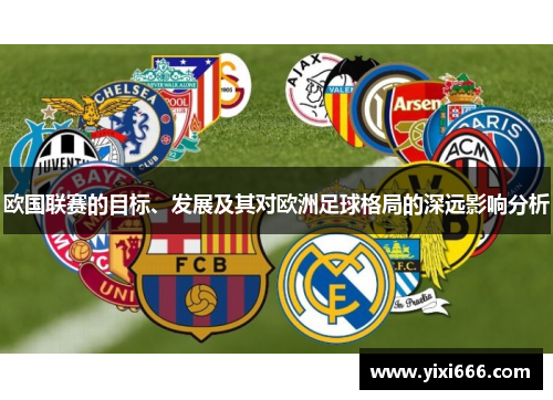 欧国联赛的目标、发展及其对欧洲足球格局的深远影响分析